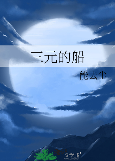 三元js