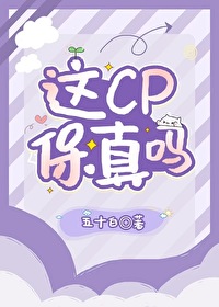 这CP保真吗