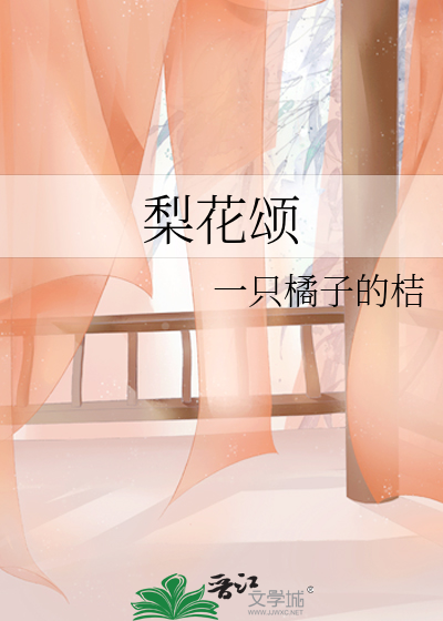 梨花颂词曲