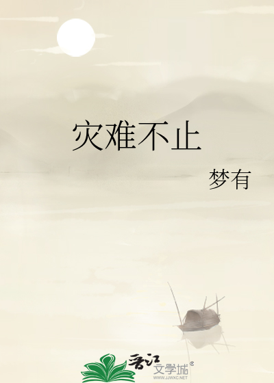 灾难并不可怕