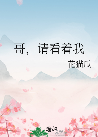 让我看一下哥哥