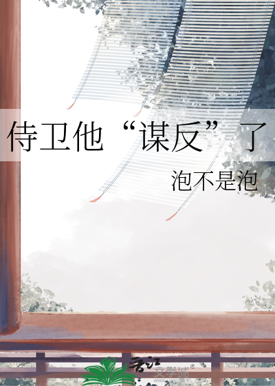 侍卫他又来抓人