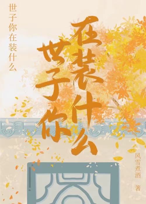 世子装病的小说片段