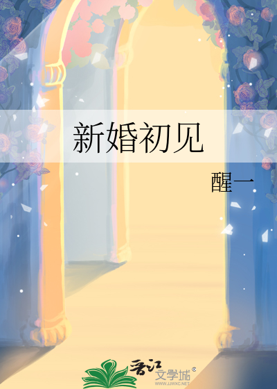 新婚和初婚的区别