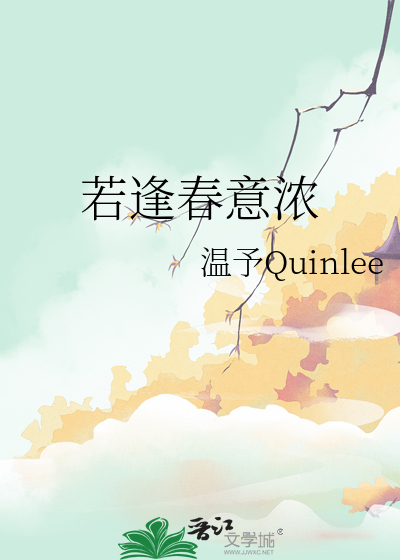 逢春钟意