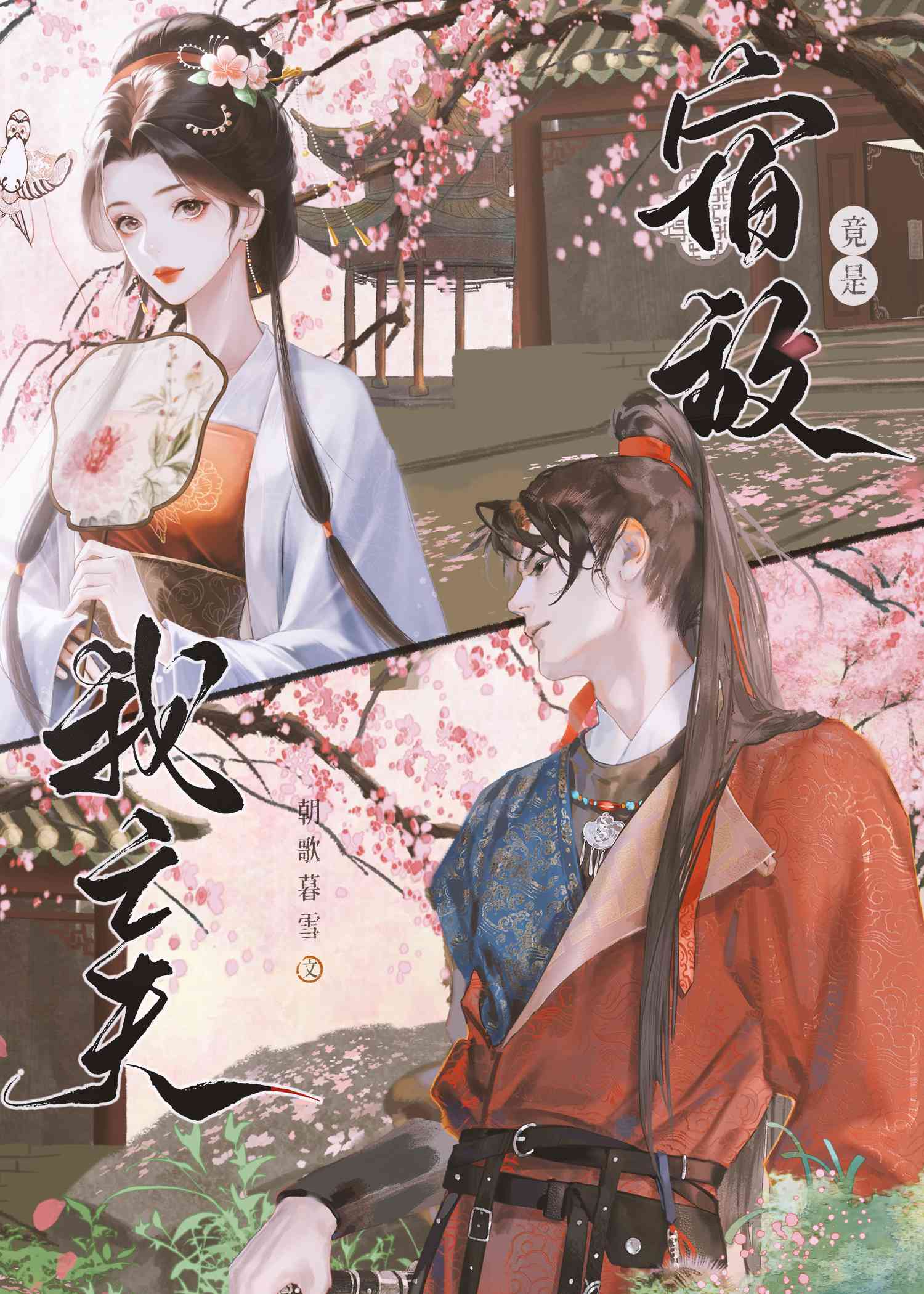 宿敌竟是我亡夫百度网盘