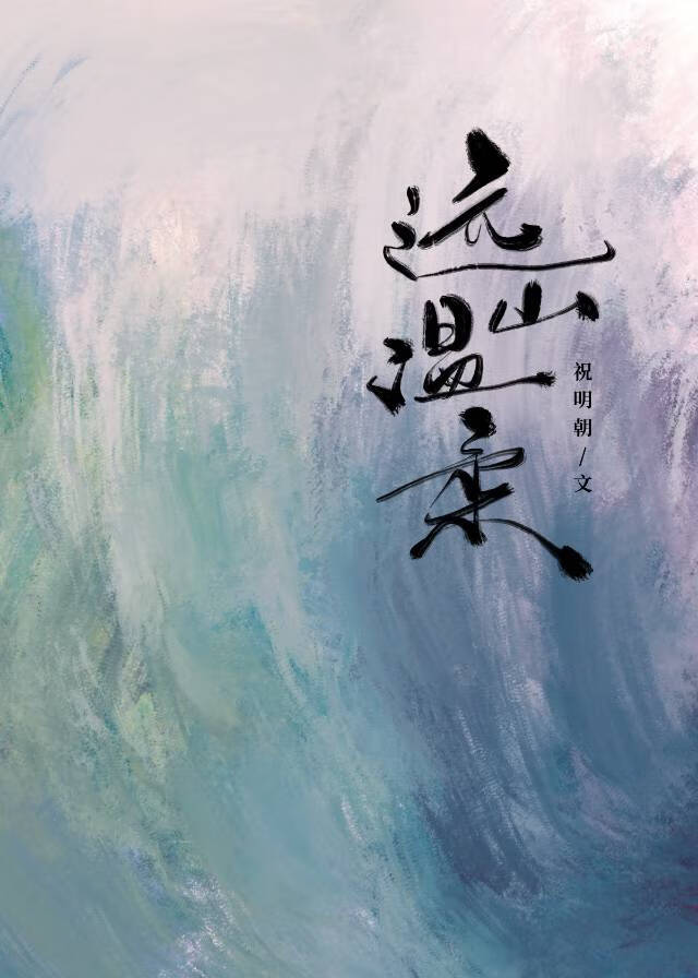 远山温柔免费阅读