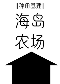 海岛农场[种田基建