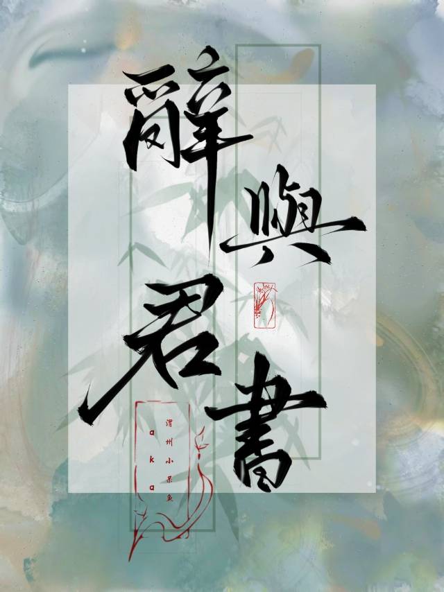 与君辞别什么意思
