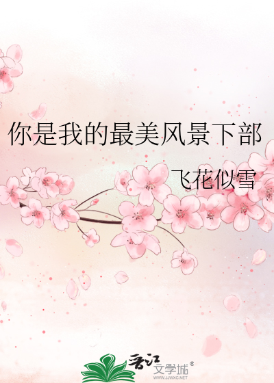 你是我最美的风景唯美句子