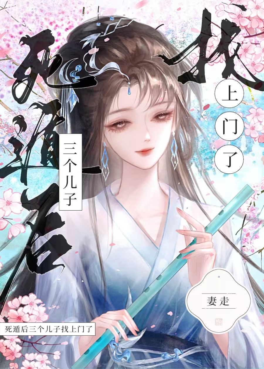 死遁后三个儿子找上门了免费阅读