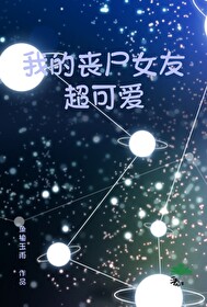 我的丧尸女友全文