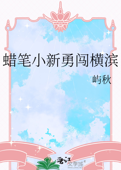 蜡笔小新闯关游戏叫什么