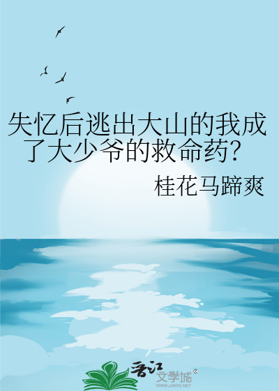 失忆后我抛弃了男主暴杰温柔