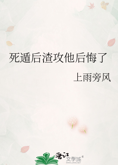 我死遁后渣攻他疯了21