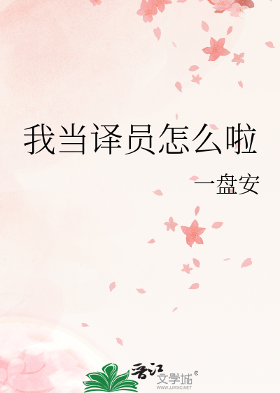 我要当翻译