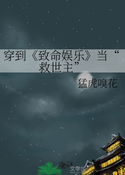 穿到《致命娱乐》的小说