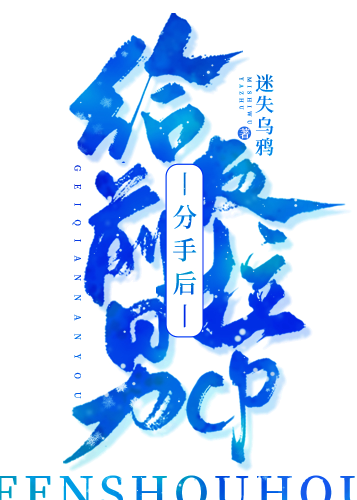 分手后我和前男友炒cp