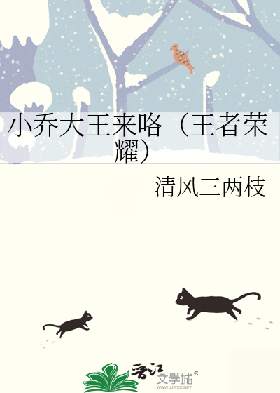 小乔大王懒羊羊王者绾绾