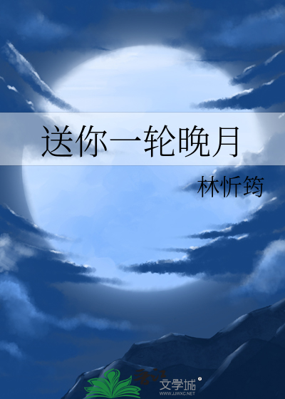 送你一轮月亮歌词