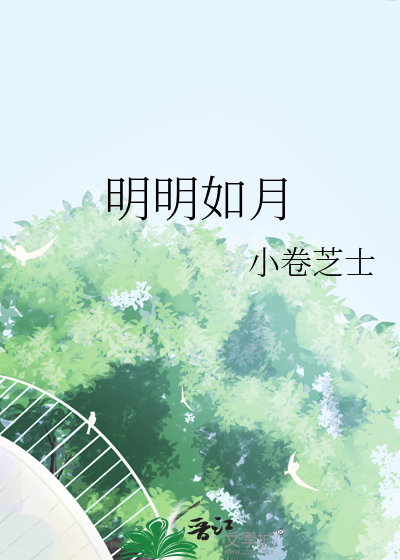 明明如月po