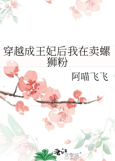 穿越成王妃全文免费阅读