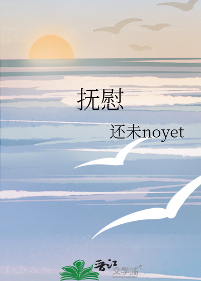 抚慰的近义词