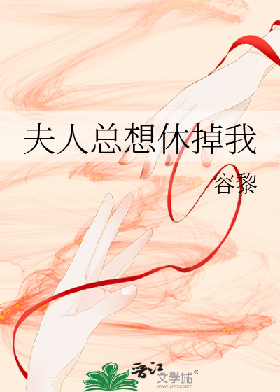 夫人总想甩掉我