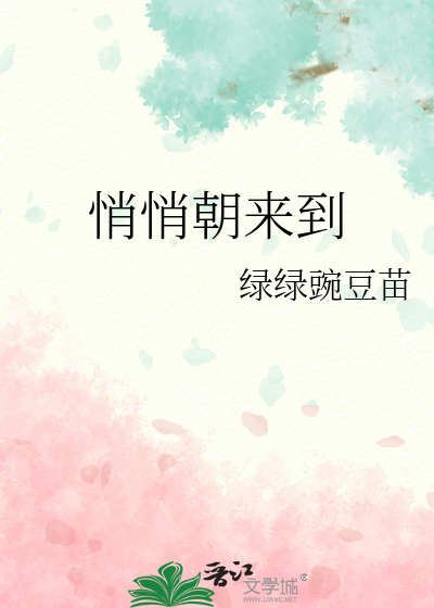 悄悄的来到你身边