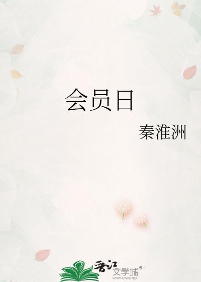 会员日是什么意思