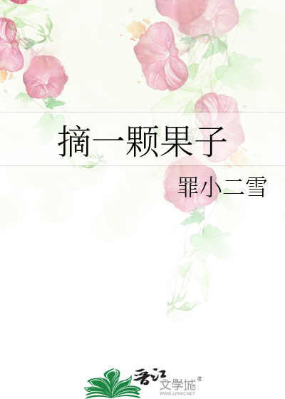 摘一个果子