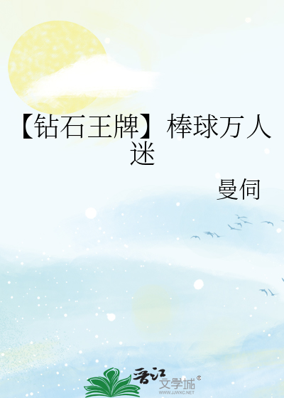 钻石王牌原创男主万人迷