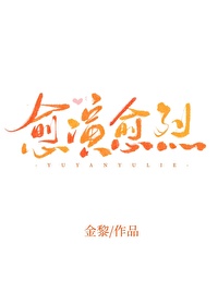 愈演愈烈怎么读