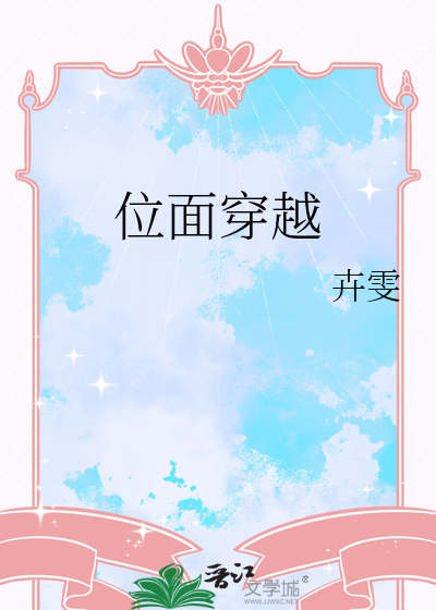 时空位面穿越