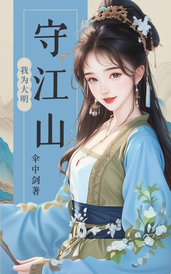 守大明三百里江山