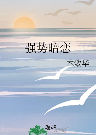 暗恋 强宠 霸道腹黑