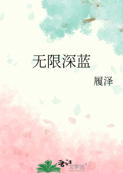 无限蓝是什么意思