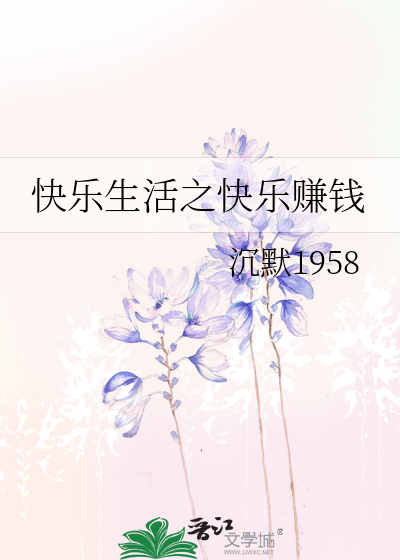 快乐赚真的可以赚钱吗