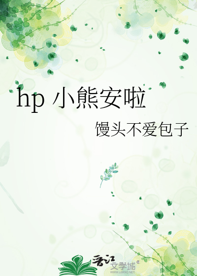 hp 小熊安啦