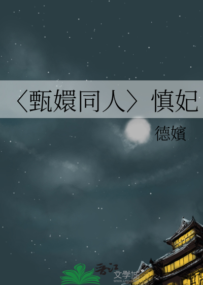 甄嬛传慎郡王是谁