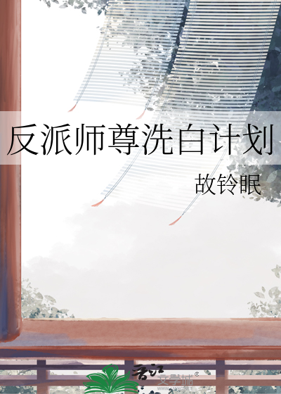 反派师尊洗白计划漫画