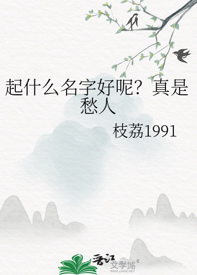 起什么名字才好