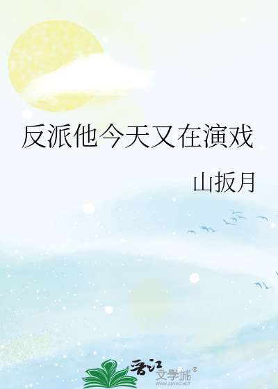 反派夫妇今天也在演戏