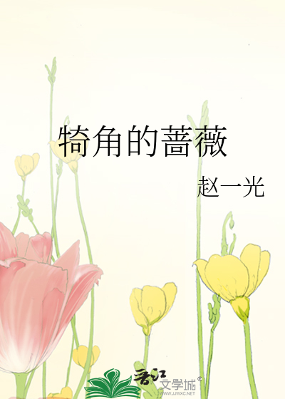 角落的蔷薇是什么意思