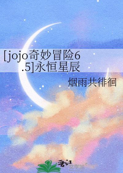 jojo的奇妙冒险永恒