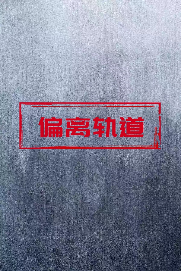 offtrack偏离轨道