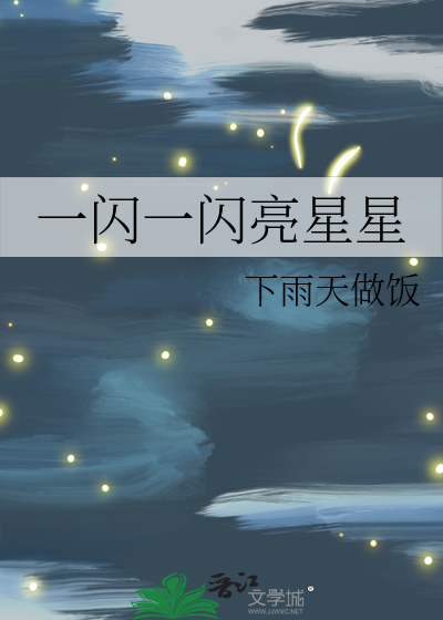 一闪一闪亮星星电视剧免费观看