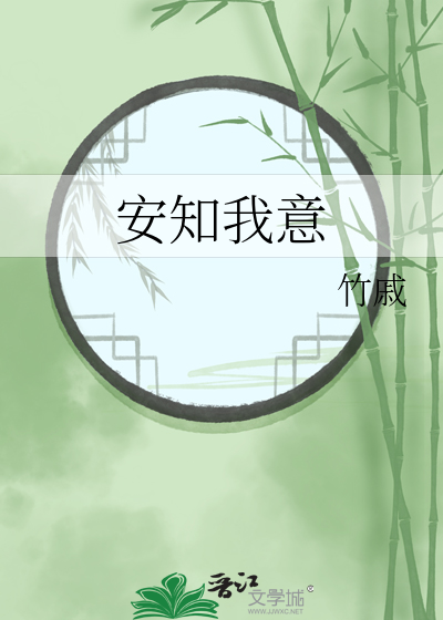 安知我意讲的什么