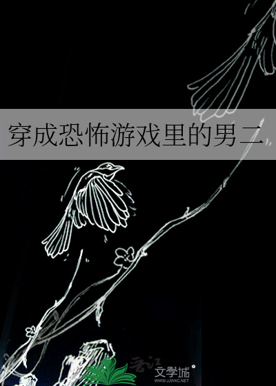 穿成恐怖游戏里的重要道具