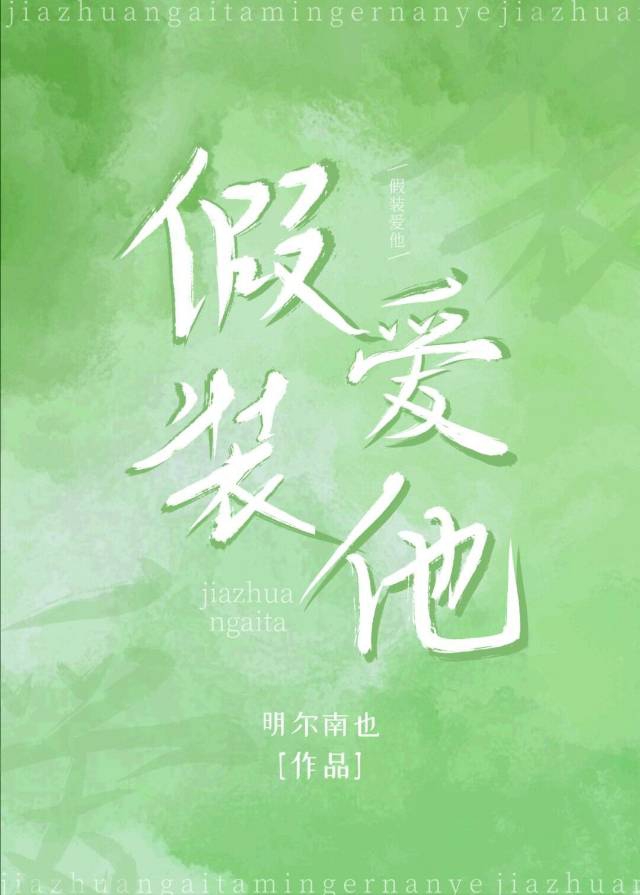 假装爱人